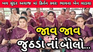 જાવ જાવ જુઠડા નાં બોલો || નીચે લખેલું છે કિર્તન || સ્વરઃ ભાવના બેન લાડવા || કષ્ટભંજન કિર્તન