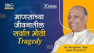 माणसाच्या जीवनातील सर्वात मोठी Tragedy  |  Satguru Shri Wamanrao Pai  |  Amrutbol 1028