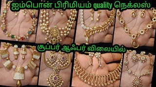 Impon நியூ கலக்ஷ்ன்ஸ் choker நெக்லஸ்rs.550முதல்#premiumquality#onegram#trending#jewelery#panchalogam