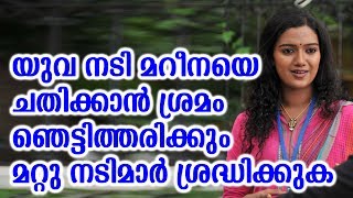 യുവ നടി മറീനയെ ചതിക്കാൻ ശ്രമം - ഞെട്ടിത്തരിക്കും മറ്റു നടിമാർ ശ്രദ്ധിക്കുക | Mareena Cheated