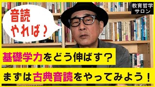 【朗読音読】No.04 基礎学力アップにまずは古典音読！