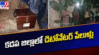 Detonator Blast in Kadapa : కడప జిల్లాలో డిటోనేటర్ పేలుళ్లు - TV9