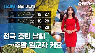 [김혜빈~ 날씨 어때]전국 흐리고 남부, 제주 비/주말 일교차 커요/미세먼지 없어요