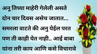 अनु भाग ४ मराठी बोधकथा | मराठी कथा | हार्ट टचिंग स्टोरी | emotional story | Marathi story |