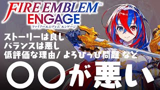 ファイアーエムブレム エンゲージ すべて〇〇が悪い、低評価な理由、ストーリーは良い、バランスは悪い、よろぴっぴ問題など 評価レビューとは別の感想 FEエンゲージ