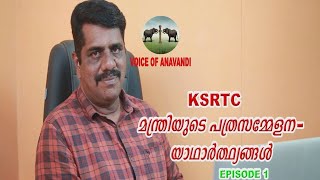 KSRTC മന്ത്രിയുടെ പത്ര സമ്മേളന യാഥാർത്ഥ്യങ്ങൾ