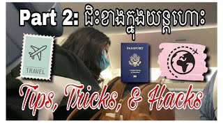 Part2: គន្លឹះ​ជិះយន្តហោះផ្តោតនៅខាងក្នុង