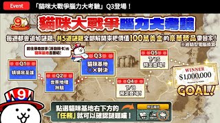 貓咪大戰爭 腦力大考驗 Q3 貓咪基地〇X對決 DAY1