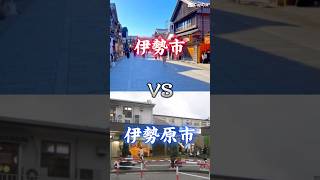 伊勢市VS伊勢原市#地理系 #強さ比べ #伊勢 #伊勢原 #のびろ