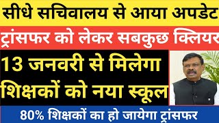 सचिवालय से आया खबर।ट्रांसफर की प्रक्रिया हुई पूरी।13 जनवरी से शिक्षकों को मिलेगा नया स्कूल।80% से