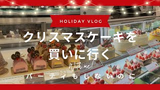 クリスマスケーキを買いまくりました！パーティもしないのに、こんなにどうする？