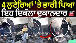 Nawanshahr Loot News | 4 ਲੁਟੇਰਿਆਂ 'ਤੇ ਭਾਰੀ ਪਿਆ ਇਹ ਇਕੱਲਾ ਦੁਕਾਨਦਾਰ | Latest News | Punjab | N18V