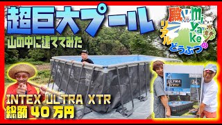 【超巨大プール】山の中に建ててみた！総額40万円【732cm×366cm】