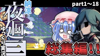 【ゆっくり実況】一気見！！夜廻3　総集編！！