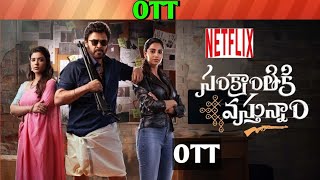 Sankranthiki vasthunnam OTT release date| Upcoming new release all OTT Telugu movies