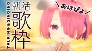 【 朝活歌枠 】#おはぴよ朝活 2023/1/8【 #江波キョウカ / パレプロ 】