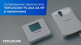 Сопряжение термостата TEPLOCOM TS 2AA 3A RF и приемника