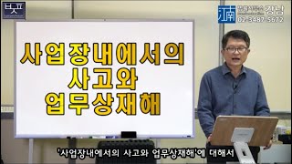 [산재강의]제31강-사업장내에서의 사고와 업무상재해(산재전문박중용변호사)