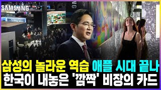 끝났다, 애플 시대 / 삼성이 돌아왔다 한국의 놀라운 반격 시작!