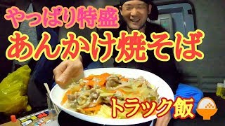 やっぱり超特盛り！アサリたっぷりあんかけ焼そば🍚Googleさん「粋だね～」【大型トラック運転手】ひげちゃん