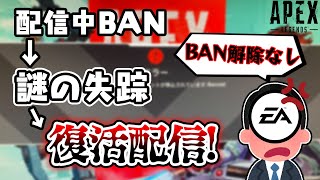 配信中にBANされた元プロが失踪から帰還＆釈明配信【Apexlegends】