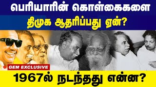 பெரியாரின் கொள்கைகளை.திமுக ஆதரிப்பது ஏன் ? 1967-ல் நடந்தது என்ன ?