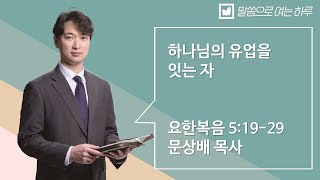 말씀으로 여는 하루_ 1월 16일