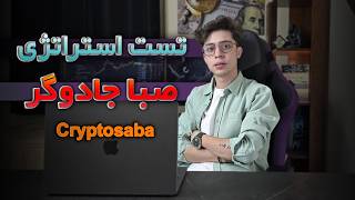 برسی و تست استراتژی | صبا کریپتو