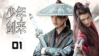 【古装武侠剧】《少年剑来》第01集 | 古代版抗日剧，武林高手少年英雄揭露奸臣粉碎倭寇阴谋#抗日剧 #武侠 #chinesedrama