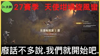 Dr.太帥【暗黑破壞神III / Diablo III】丞相起風了. 我的27賽季野蠻人. 天使坩堝旋風逛大密 . 美服