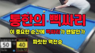 인천사구당구동호회 : 수문장/400점 vs 인사동장/700점