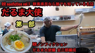 RR nonfiction 第一部【だるま大使】さんに訪問 #101