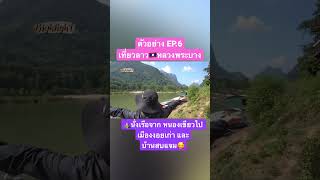 ตัวอย่าง EP.6🇱🇦 นั่งเรือไป หมู่บ้านกลางหุบเขา เมืองงอยเก่า | บ้านสบแจม | เที่ยวลาว หลวงพระบาง