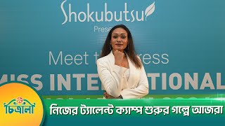 কবে থেকে শুরু হলো আজরা মাহমুদ ট্যালেন্ট ক্যাম্পের পথচলা? | Azra Mahmood | Supermodel | AMTC