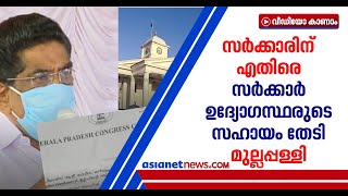 'സര്‍ക്കാരിന്റെ ക്രമക്കേട് വിവരം ശേഖരിക്കണം'; പാര്‍ട്ടി അനുകൂല സംഘടനാ അംഗങ്ങള്‍ക്ക്  നിർദ്ദേശം |KPCC