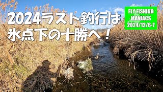 FlyFishingManiacs2024/12/06-07～2024ラスト釣行は氷点下の十勝へ！