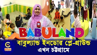 বাংলাদেশের সবচেয়ে বড় বাচ্চাদের ইনডোর প্লে-গ্রাউন্ড এখন চট্টগ্রামের বহদ্দারহাটে!| Cplus