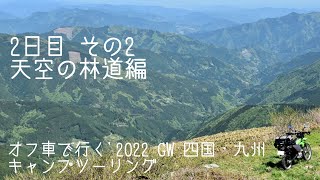 オフ車の聖地へ...！'2022GW四国・九州キャンプツーリング [2日目その2 天空の林道編]