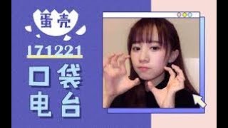 【GNZ48蛋壳】171221 凉掉的饼——心拔凉拔凉就算十五块大馄饨也热不了