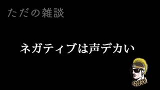 【ドライブラジオ】もともと負の声はデカいんですよねぇ【general conversation in Japanese】