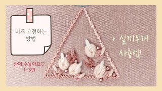 [프랑스자수] ﻿﻿함께 수놓아요♡1-3편 - 비즈 고정하는 방법(+실끼우개 사용법)