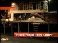 Реконструкция театра СамАРТ