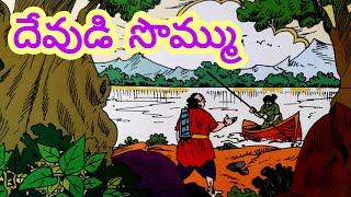 దేవుడి సొమ్ము | చందమామ కథ | Telugu stories audio book | Chandamama kathalu audio