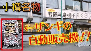 【衝撃】ザンギの自動販売機!!/小樽名物が自販機から出てくる！