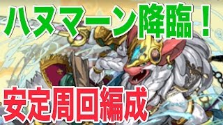 パズドラ【ハヌマーン降臨】安定周回編成 シヴァドラPT スキル継承は概要欄へ