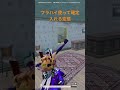 確キルは安全に入れましょう pubg pubgmobile pubgモバイル fps games