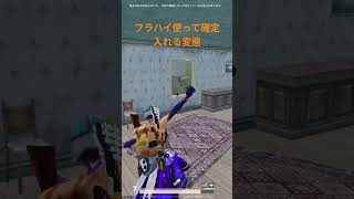 確キルは安全に入れましょう #pubg #pubgmobile #pubgモバイル #fps #games