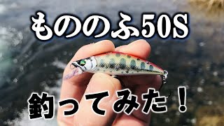 山形の渓流解禁！もののふ50Sでトラウトルアーフィッシング！