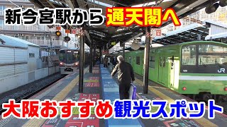 【大阪おすすめ観光スポット】（４）通天閣に行きました～新今宮駅では201系も見れます～20201206-04～Japan Railway Osaka-Loop Line