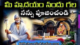 మీ హృదయం నందు గల నన్ను పూజింపుడు|saibaba wonderful words||ఈరోజు సాయి అమృత పలుకులు 1048